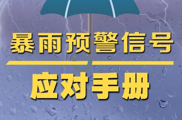 转需！不同级别暴雨预警应对手册