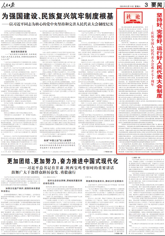 坚持好、完善好、运行好人民代表大会制度.jpg