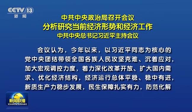 中共中央政治局召开会议 分析研究当前经济形势和经济工作