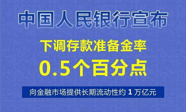 中国人民银行决定自9月27日起降准0.5个百分点