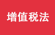 《中华人民共和国增值税法》全文